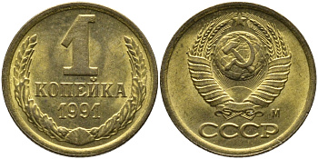 СССР 1 КОПЕЙКА 1991 ММД, БУКВА М KM 126а, Федорин 182 латунь 96-1025