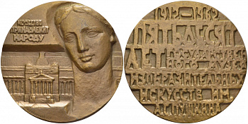 СССР МЕДАЛЬ 1962 50 ЛЕТ ГОСУДАРСТВЕННОМУ МУЗЕЮ ИЗОБРАЗИТЕЛЬНЫХ ИСКУССТВ ИМ А.С. ПУШКИНА, МЕДАЛЬЕР И.Д. БРОДСКИЙ, ДИАМЕТР 65 ММ. ВЕС 150,6 ГР., ЛМД, ТИРАЖ 1000 ЭКЗ. Шкурко 246 томпак 1084-5-31