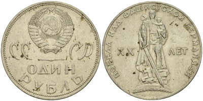 СССР 1 рубль 1965 20 лет Победы в Великой Отечественной войне KM 135.1 медь никель цинк 4599-814