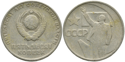 СССР 50 копеек 1967 50 лет Революции 1917 года KM 139 медь никель цинк 4539-722