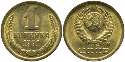 СССР 1 КОПЕЙКА 1991 ММД, БУКВА М KM 126а, Федорин 182 латунь 96-1025