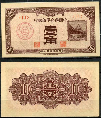 Китай 10 фень (фынь) 1938 Японская оккупация, федеральный резервный банк Pick J48 a бумага aUNC 8614-36-1-1