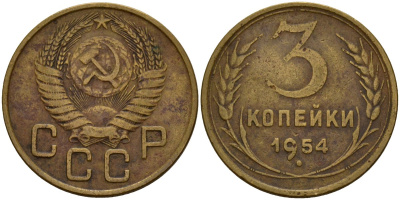 СССР 3 копейки 1954 Федорин 131 алюминиевая бронза 4159-253