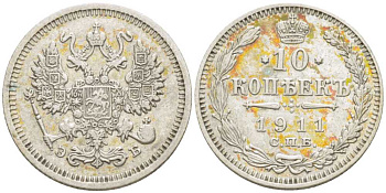 РОССИЯ 10 КОПЕЕК 1911 СПБ-ЭБ, НИКОЛАЙ II (1895-1917), Биткин 163, ПАТИНА KM 20а.2 серебро 116-1265