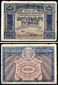 РСФСР 5000 рублей 1921 PROLETAPIER, Кассир Силаев, серия АА-034 ZG-II № 2.6.24, Pick 113 a (6) бумага 8564-42-2-1