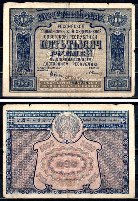 РСФСР 5000 рублей 1921 PROLETAPIER, Кассир Силаев, серия АА-034 ZG-II № 2.6.24, Pick 113 a (6) бумага 8564-42-2-1