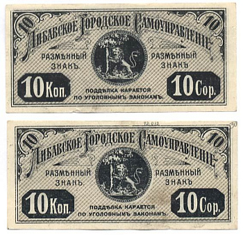 Либава, Курляндская губерния 10 Копеек ND (1915) Либавское Городское Самоуправление. Обязательство. Углы не очерчены тонкими линиями, фон серо-оливковый  Кардаков 4.6.14 b бумага    437-36-3-1