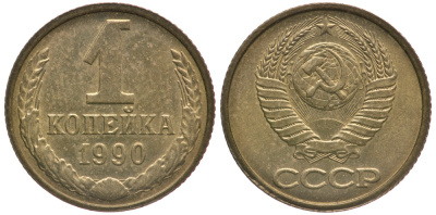 СССР 1 КОПЕЙКА 1990 Федорин 180, ЦИФРЫ РАССТАВЛЕНЫ, ММД KM 126а латунь 4178-111