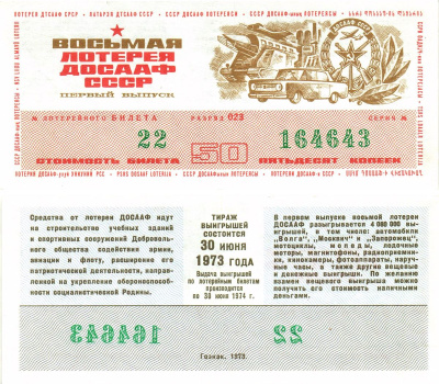 Автомото-лотерея ДОСААФ СССР (8-я) лотерейный билет стоимость 50 копеек 1973 1-й выпуск, 023 разряд   бумага   8622-28-2-2