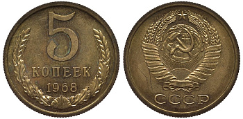 СССР 5 копеек 1968 из набора Федорин 114 алюминиевая бронза UNC 417-513