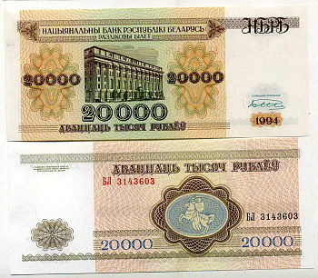 Беларусь 20000 рублей 1994 Минск, Национальный банк Pick 13, Сергеев 14 бумага UNC (пресс) 00-00