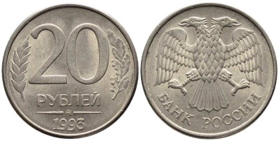 РОССИЯ 20 РУБЛЕЙ 1993 ММД, МАГНИТНАЯ KM 314, Федорин 5 сталь плакированная медно-никелем 216-313