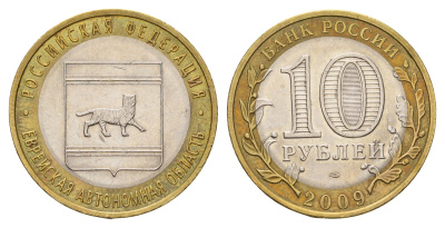 Россия 10 рублей 2009 ММД, Еврейская автономная область Y 989 биметалл 219-747