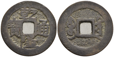 Китай 1 кэш ND (XVII-XX век) 3,7 гр бронза 4610-125