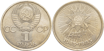 СССР 1 рубль 1985 40 лет Победы в Великой Отечественной войне KM 198.1 медь никель цинк 4185-311