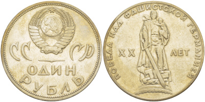 СССР 1 рубль 1965 20 лет Победы в Великой Отечественной войне KM 135.1 медь никель цинк 4183-922