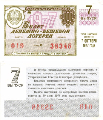 Министерство финансов РСФСР лотерейный билет денежно-вещевой лотерии стоимостью 30 копеек 1977 7-й выпуск, разряд 42 8605-24-1-2