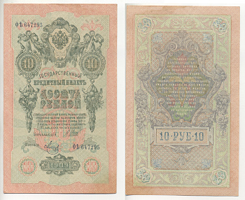 РОССИЯ 10 РУБЛЕЙ 1909 УПРАВЛЯЮЩИЙ ШИПОВ, КАССИР МЕТЦ Pick 11с бумага аUNC 7220-54-2