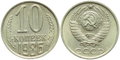 СССР 10 КОПЕЕК 1986 БРАК, РАСКОЛ ШТЕМПЕЛЯ, Федорин 164, KM 130 медь никель цинк UNC 4387-334