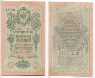 РОССИЯ 10 РУБЛЕЙ 1909 УПРАВЛЯЮЩИЙ ШИПОВ, КАССИР МЕТЦ Pick 11с бумага аUNC 7220-54-2