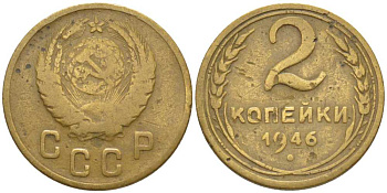 СССР 2 КОПЕЙКИ 1946 KM 106, Федорин 80 алюминиевая бронза 116-528