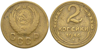 СССР 2 КОПЕЙКИ 1946 KM 106, Федорин 80 алюминиевая бронза 116-528