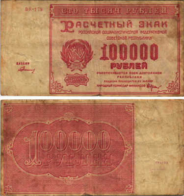 РСФСР 100000 рублей 1921 расчетный знак, серия ВК-179, водяной знак большие звезды, кассир Герасимовский Pick 117a, ZG-II 2.6.31  бумага   6300-4-3-1