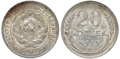 СССР 20 копеек 1929 Федорин 16 серебро 4145-211