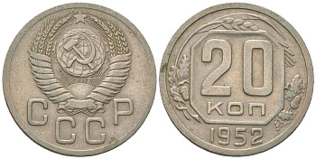 СССР 20 копеек 1952 KM 118 медно-никель 4514-1246