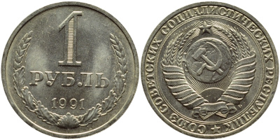 СССР 1 РУБЛЬ 1991 М KM 134a.2 медь никель цинк aUNC 4394-1024
