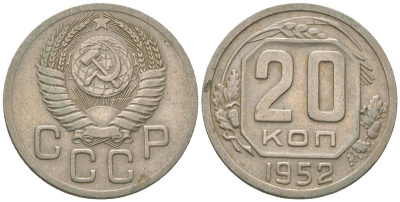 СССР 20 копеек 1952 KM 118 медно-никель 4514-1246
