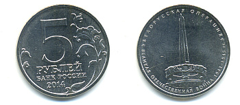 РОССИЯ 5 РУБЛЕЙ 2014 СЕРИЯ ВЕЛИКАЯ ОТЕЧЕСТВЕННАЯ ВОЙНА, БЕЛОРУССКАЯ ОПЕРАЦИЯ медь плакированная мельхиором UNC 4398-1114