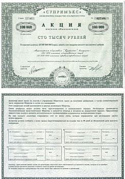 Акционерное общество открытого типа "Супримэкс" (Супримекс) акция именная обыкновенная 100000 (сто тысяч) рублей 1994 бумага 6207-23-1