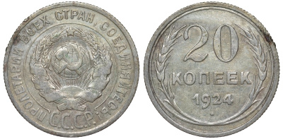 СССР 20 копеек 1924 Федорин 8 серебро 4145-721