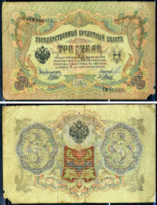 Россия 3 рубля 1905 (1914-1917) имперский выпуск, управляющий Шипов, кассир А.Афанасьев, серия ЧФ 802653 Горянов 1.17.14, Pick 9 c (5)  бумага   2194-41-2-2