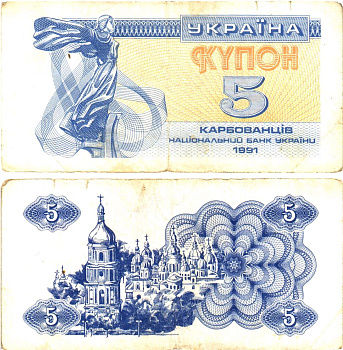 Украина 5 карбованцев (купонов) 1991 водяной знак под ультрафиолетом Pick 83 a (2)  бумага   8614-56-2-2