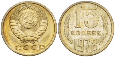 СССР 15 КОПЕЕК 1978 Федорин 146 KM 131 медь никель цинк aUNC 3955-1042