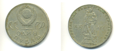 СССР 1 рубль 1965 20 лет Победы в Великой Отечественной войне KM 135.1 медь никель цинк 93-521