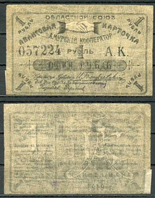 Благовещенск 1 рубль 1919 Областной союз "Амурский кооператор", авансовая карточка, текст с выпиской из положения Рябченко 24202р бумага 437-55-3-2