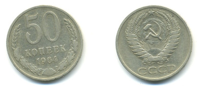 СССР 50 КОПЕЕК 1964 KM 133а.2, Федорин 27 медь никель цинк 4379-1435
