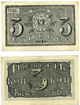 Грозный. Терская область 3 копейки золотом 1922 Грозненское центральное нефтяное управление "Грознефть". Расчетный ордер Кардаков 7.26.39 (1,5 дойчмарки), Рябченко 6027 бумага 000-00-00