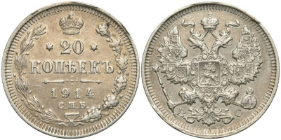 РОССИЯ 20 КОПЕЕК 1914 СПБ-ВС, НИКОЛАЙ II (1894-1917) KM 22а.1, Биткин 116 серебро 27-232