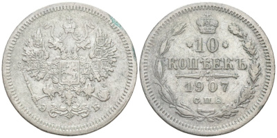 Россия 10 копеек 1907 СПБ-ЭБ, Николай II (1894-1917) Биткин 159 серебро 44-1142