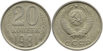 СССР 20 КОПЕЕК 1981 Федорин 141 KM 132 медь никель цинк 4391-552