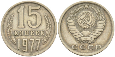 СССР 15 копеек 1977 Федорин 145 медно-никель 4596-714