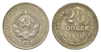 СССР 20 копеек 1930 KM 88 серебро 4627-656