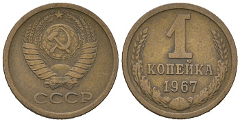 СССР 1 копейка 1967 KM 126a, Schoon 75a алюминиевая бронза 4613-141