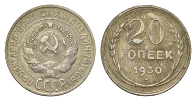 СССР 20 копеек 1930 KM 88 серебро 4627-656