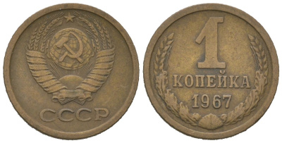 СССР 1 копейка 1967 KM 126a, Schoon 75a алюминиевая бронза 4613-141