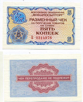 СССР, Всесоюзное объединение "ВНЕШПОСЫЛТОРГ" 5 копеек 1976 разменный чек на получение товаров, серия Б Истомин 2.1.3, Pick FX62  бумага  UNC (пресс) 439-22-2-2